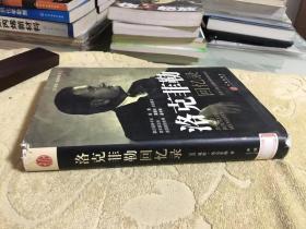 洛克菲勒回忆录：历史上惟一的洛克菲勒家族自传