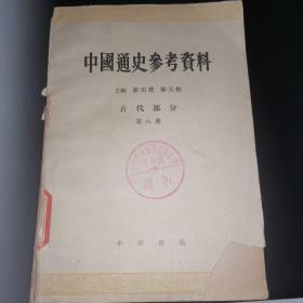 中国通史参考资料（第8册)