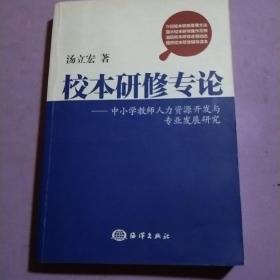 校本研修专论 : 中小学教师人力资源开发与专业发
展研究