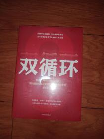 双循环：构建以国内大循环为主体、国内国际双循环相互促进的新发展格局