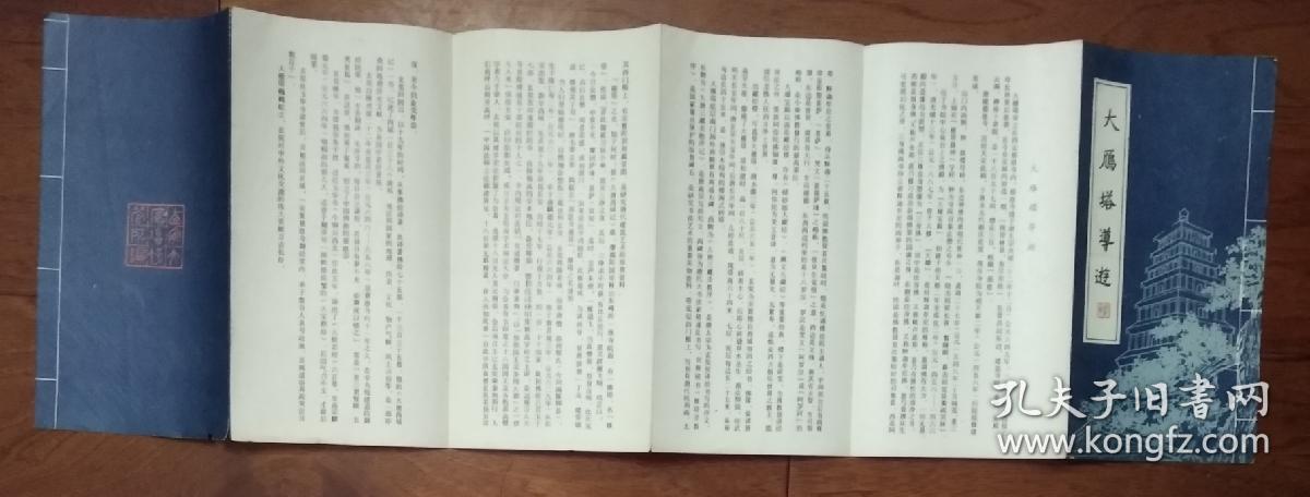 点击查看原图 大雁塔导游 (经折本)
