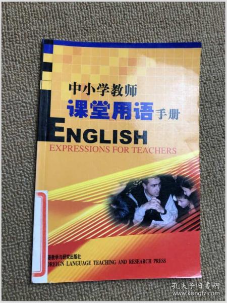 外研社·基础外语教学与研究丛书·英语教师实践系列：中小学教师课堂用语手册（增补版）
