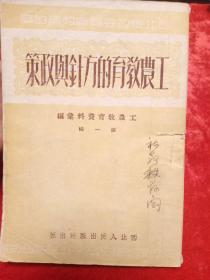 工农教育的方针与政策 (工农教育资料汇编第一辑 )1952