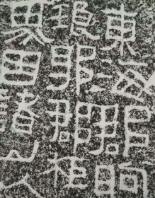 苍劲线条文字的中国界域碑苏马湾界域刻石纯手工原石拓片