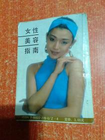 6册合售：女性美容指南、美容美发中医古方、面部健美按摩、健身与性、交际舞速成、如何找个好丈夫