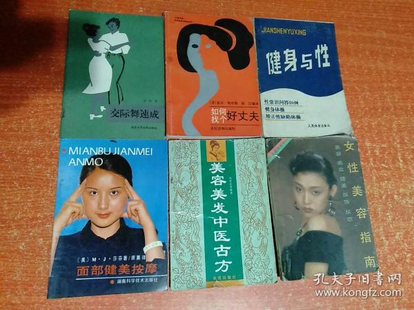 6册合售：女性美容指南、美容美发中医古方、面部健美按摩、健身与性、交际舞速成、如何找个好丈夫