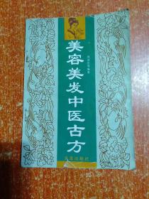 6册合售：女性美容指南、美容美发中医古方、面部健美按摩、健身与性、交际舞速成、如何找个好丈夫