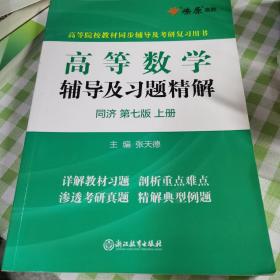 高等数学辅导及习题精解同济大学第七版 上册