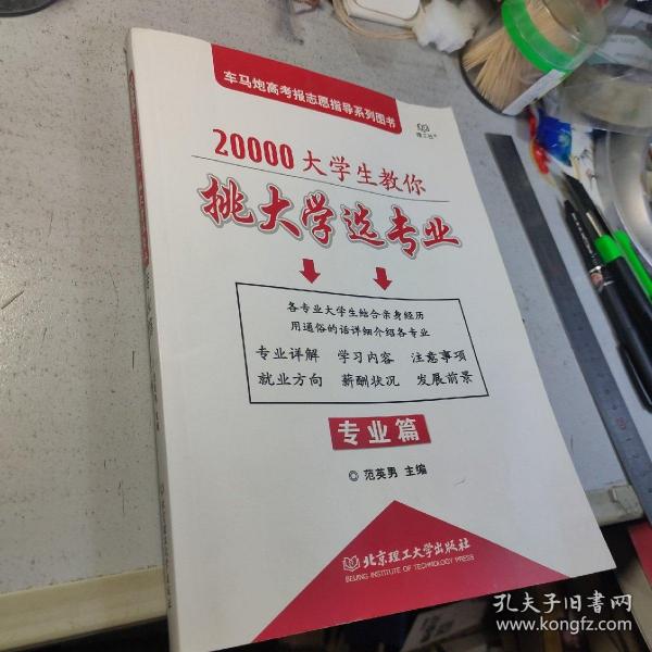 20000大学生教你挑大学选专业：专业篇