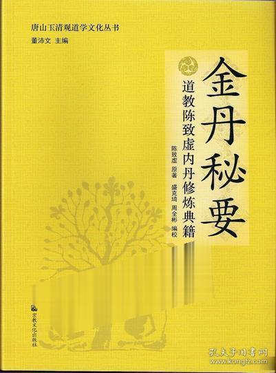 唐山玉清观道学文化丛书：金丹秘要（道教陈致虚内丹修炼典籍）