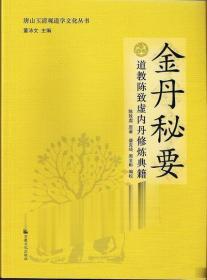 唐山玉清观道学文化丛书：金丹秘要（道教陈致虚内丹修炼典籍）