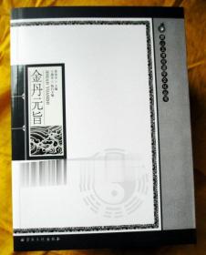 唐山玉清观道学文化丛书：金丹元旨(收道藏丹经秘籍38种 直销)