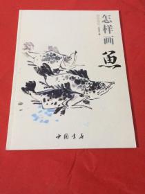 国画基础：怎样画鱼（中国书店）