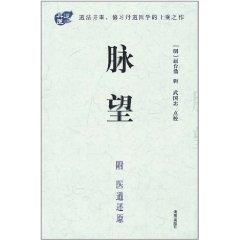 脉望（附 医道还原）[修习丹道上乘之作 仙学名家武国忠点校]断版