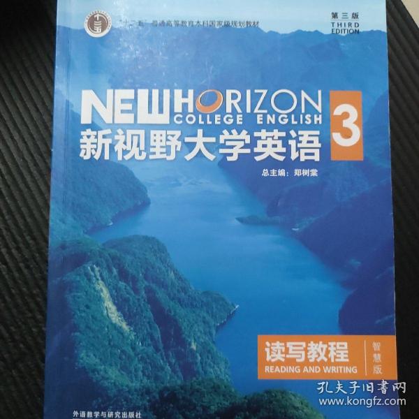 新视野大学英语读写教程3（智慧版第三版）