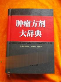 肿瘤方剂大辞典(收录验方上万首 大多为秘验方祖传方土单验方等