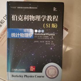 伯克利物理学教程(SI版) 第5卷 统计物理学(精装翻译版)