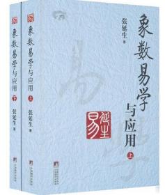 象数易学与应用（上下册）张延生老师历年授课和独特见解经验总集