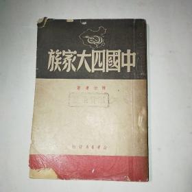 中国四大家族 1949年*