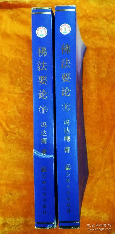 佛法要论（上下）[2009年第二版 库存原版]
