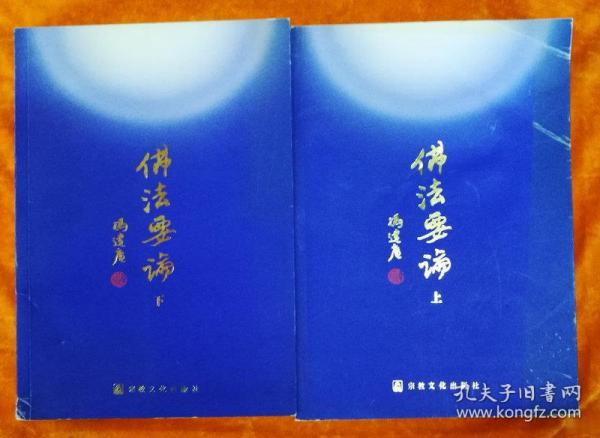 佛法要论（上下）[2009年第二版 库存原版]