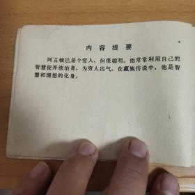 藏族民间故事~阿古顿巴   里面有5个故事，讲述穷人阿古顿巴，利用智慧捉弄统治者的故事。