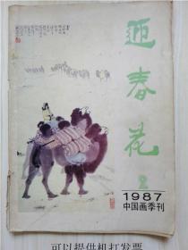 迎春花 1987年2期，