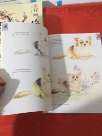国画基础：怎样画犬（中国书店）