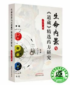 生命内景与《道藏》精选药方研究(从《道藏》精选出81张药方配伍)