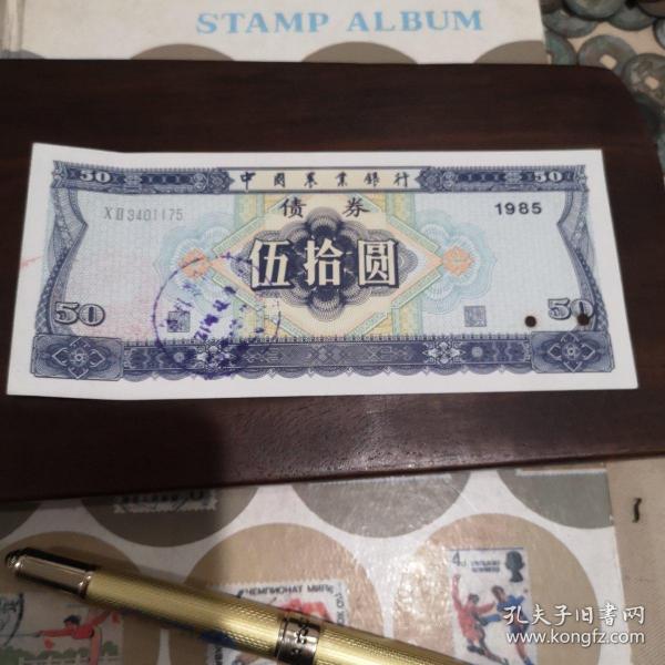 编号287中国农业银行债券50元一张.