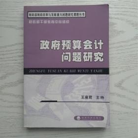 财政部财政改革与发展重大问题研究课题丛书：政府预算会计问题研究