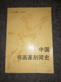 中国书画篆刻简史