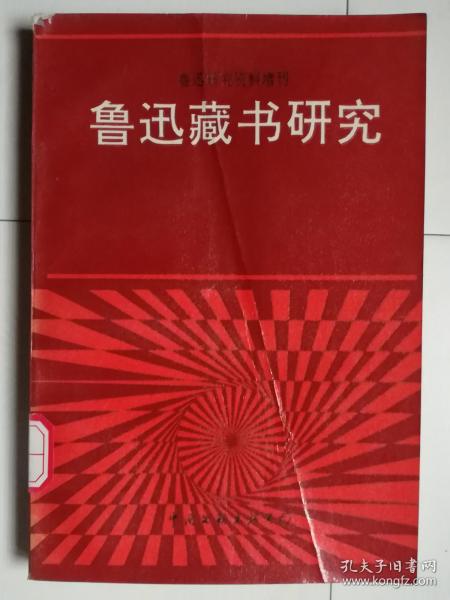 鲁迅研究资料增刊：鲁迅藏书研究