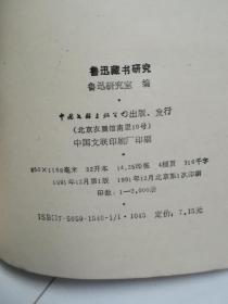 鲁迅研究资料增刊：鲁迅藏书研究