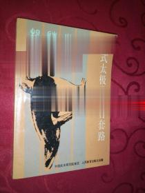 四式太极拳竞赛套路 中国武术研究院审定 人民体育出版社书籍现货