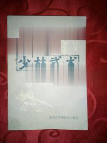 少林武术 擒拿与解脱火棍图解 高德江传授 1983年秘本正版书现货