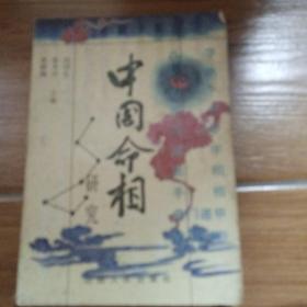 中国命相(上、中、下)