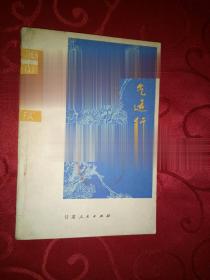 真气运行法 附练功小结十例 李少波编著 1979年正版书籍现货