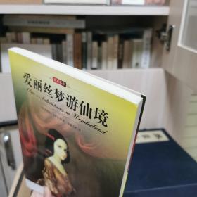 爱丽丝梦游仙境