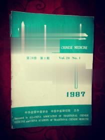 中医杂志 中华全国中医学会研究院主办 1987年全期十二本正版现货