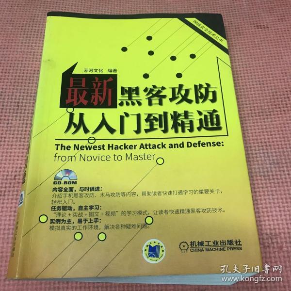 网络安全技术丛书：最新黑客攻防从入门到精通