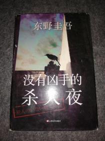 没有凶手的杀人夜：东野圭吾悬疑系列