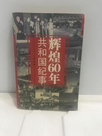 辉煌60年：共和国纪事