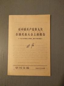 在中国共产党第九次全国代表大会上的报告，林彪（学习文选1969年第13期）