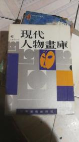 现代人物画库42 人集共14本