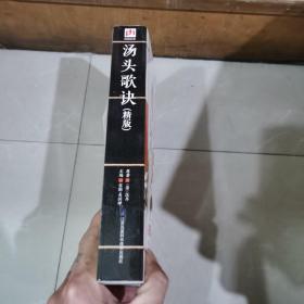 汤头歌诀（精版）