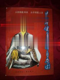 中华健身自诊自疗术 面相看人生脉象气功 何济生著1991年书籍现货