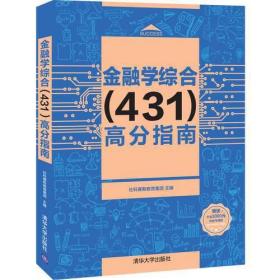 金融学综合（431）高分指南