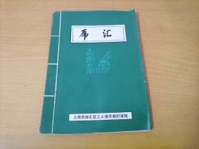 猜谜语灯谜专题：虎汇（5）（32开油印本）