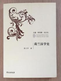 荷兰汉学史 熊文华 学苑出版社 2012年 一版一印